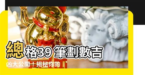 總格39男|名字中有哪些筆劃天生運氣好